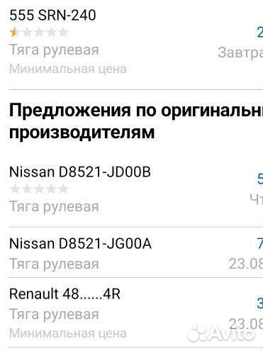 Nissan Qashqai тяга рулевая srn-240, 48001-JD90B