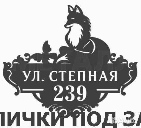 Адресная табличка металлическая