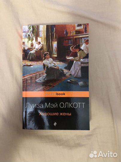 Хорошие жены. Луиза Мэй Олкотт