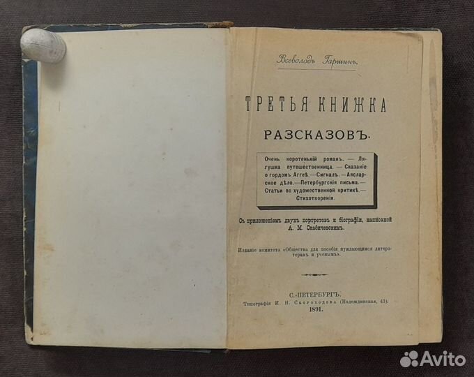 В. Гаршин. Третья Книжка Рассказов. СПб 1891 г