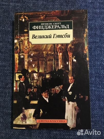 Фицджеральд «Великий Гетсби»