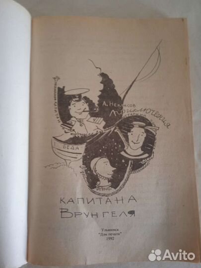 Некрасов Приключения капитана Врунгеля