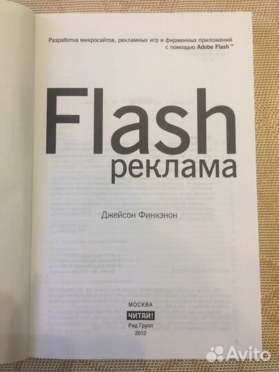 Джейсон Финкэнон Flash реклама