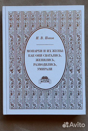 Попов. Монархи и их жены: как они сватались