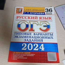 ОГЭ русский язык 2024 егораева