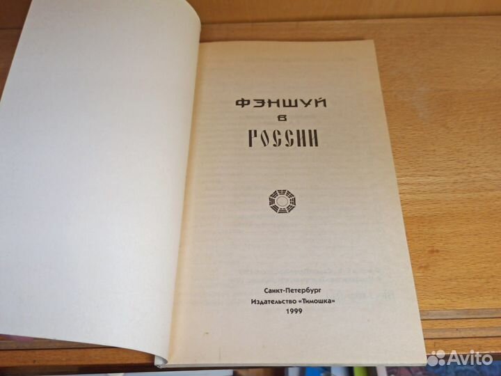 М. Борисова Фэншуй в России 1999