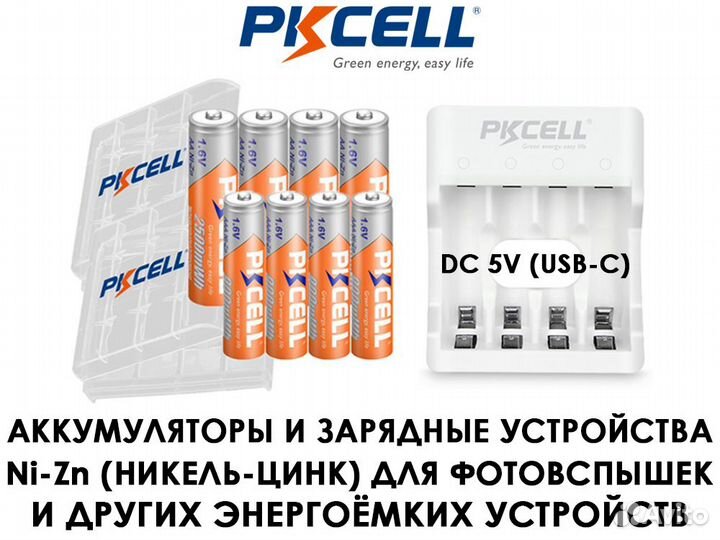 Аккумуляторы Pkcell Ni-Zn 1,6В+зарядки, Ni-MH 1,2В
