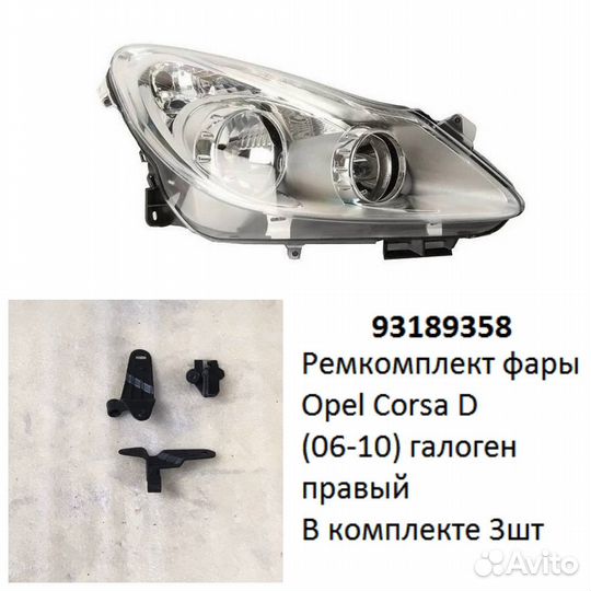 Ремкомплект фары Corsa D (06-10) галоген R комплек