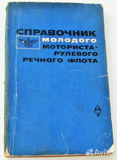 Справочник молодого моториста-рулевого речного фло