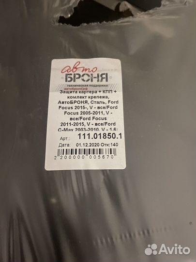 Защита двигателя ford focus 2, ford focus 3, C-Max