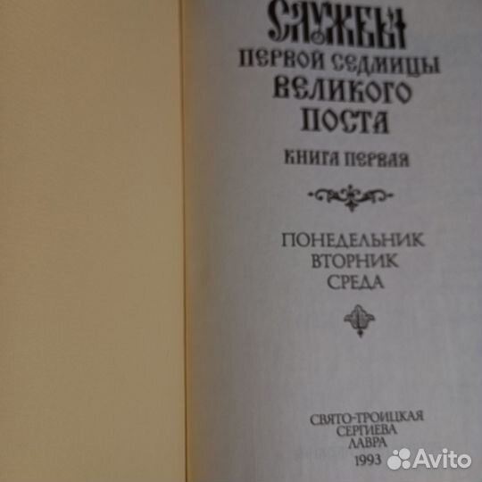 Богослужения 1 седм Великого Поста