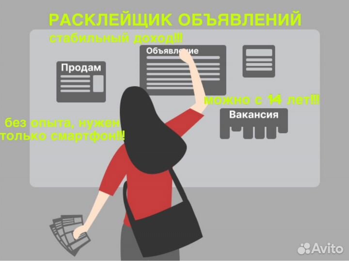 Расклейщик объявлений с 14 лет ежедневная оплата