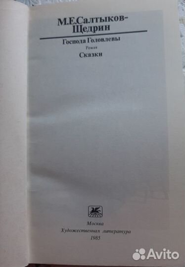 Букинистика.М.Е. Салтыков-Щедрин.Госп Головлевы. С