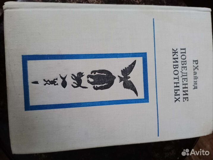 Р.Хайнд Поведение животных