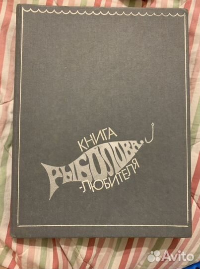 Книга Ловля пресноводных рыб и книга рыболова