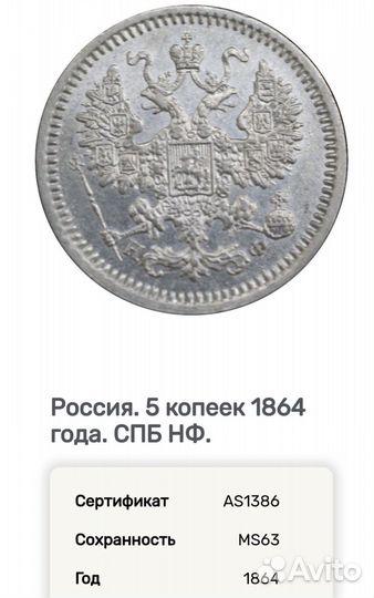 5 копеек 1864 мс 63