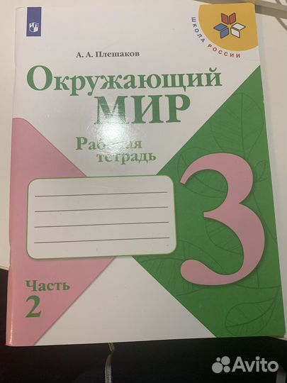 Рабочая тетрадь по окружающему миру 4 класс 2ч
