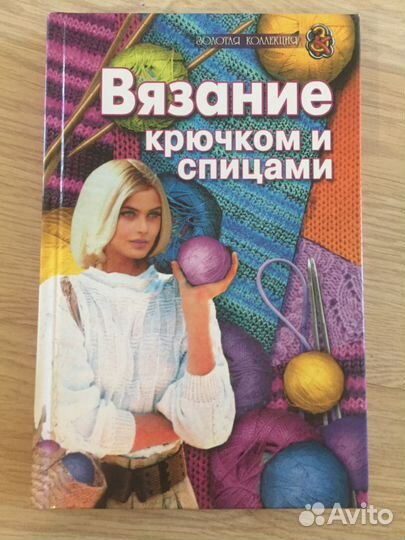 Книга вязание крючком и спицами