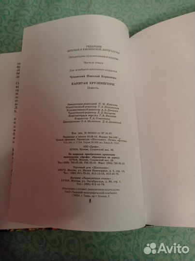 Капитан Крузенштерн Н.Чуковский честь И отвага