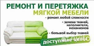 Перетяжка и ремонт мягкой мебели