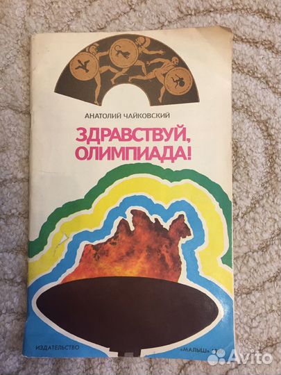 Здравствуй Олимпиада Книга