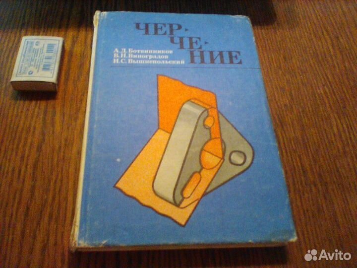Ботвинников.Черчение. 7-8 класс.1989 год