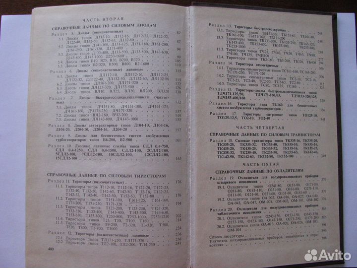 Силовые полупроводниковые приборы. Справочник. О.Г