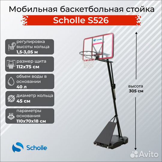 Баскетбольная стойка Scholle S526