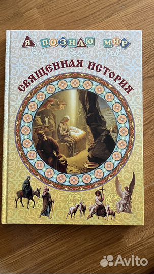 Священная история книга
