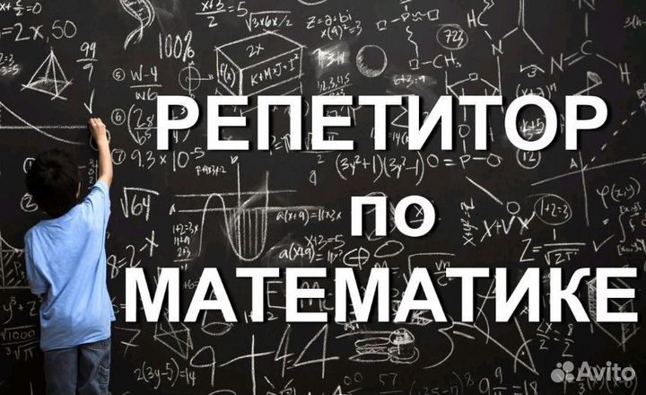 Репетитор по математике