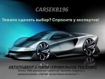 Автоподбор. Подбор авто. Автоподбор под ключ