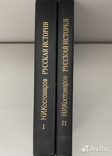Н.Костомаров. Русская история в жизнеописаниях