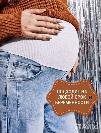 Джинсы для беременных