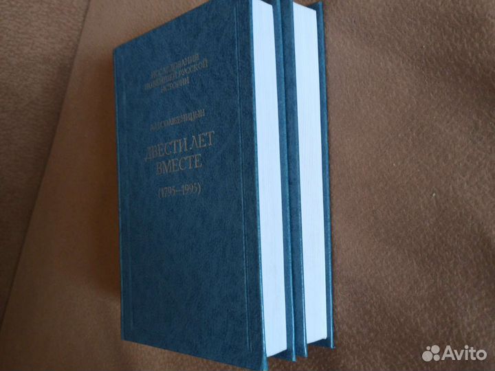 Солженицын. Двести лет вместе. 2 части