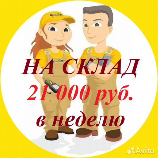 Сборщик заказов. теплый склад еженедельная оплата