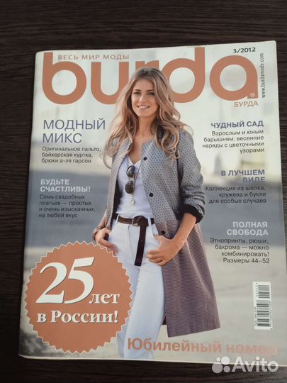 Журнал Бурда моден