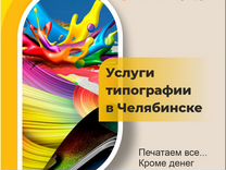 Услуги типографии в Челябинске
