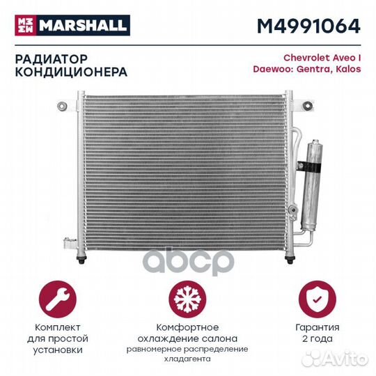 Радиатор кондиционера Chevrolet Aveo I 02, Daewoo