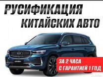 Русификация китайских авто