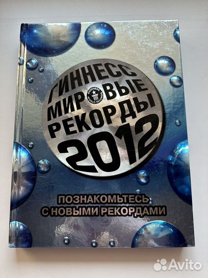 Книга Рекордов Гиннесса 2012