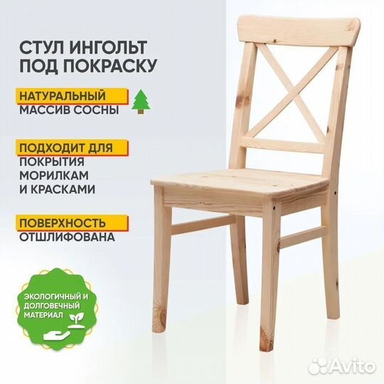 Стул IKEA Ингольф деревянный без отделки