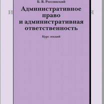 Административное право и админист.Россинский