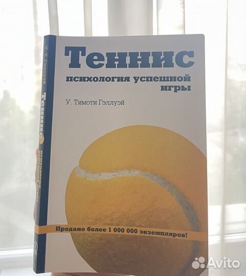 Психология успешной игры (У.Тимоти Гэллуэй)