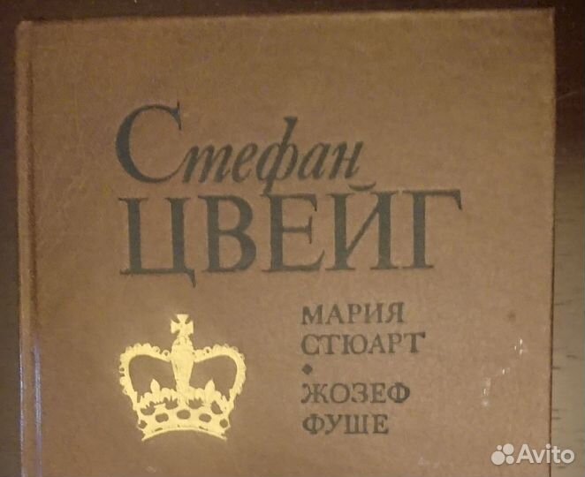 Стефан Цвейг Мария Стюарт Жозеф Фуше