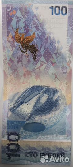 Банкнота 100 рублей сочи 2014