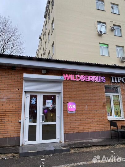 Пункт выдачи заказов wildberries