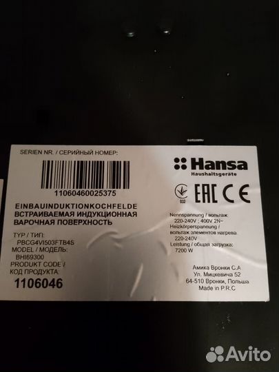 Индукционная варочная поверхность Hansa (Польша)