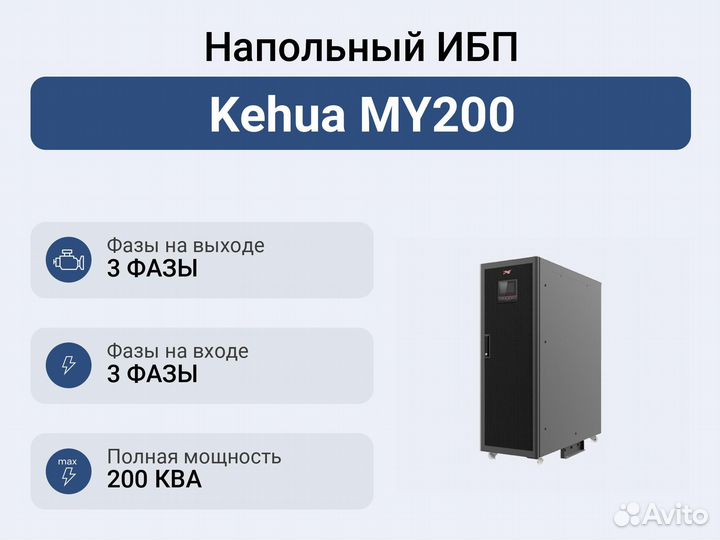 Напольный ибп Kehua MY200