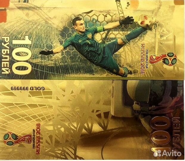 Золотые боны 100 рублей футбол 2018 - сувенир №2
