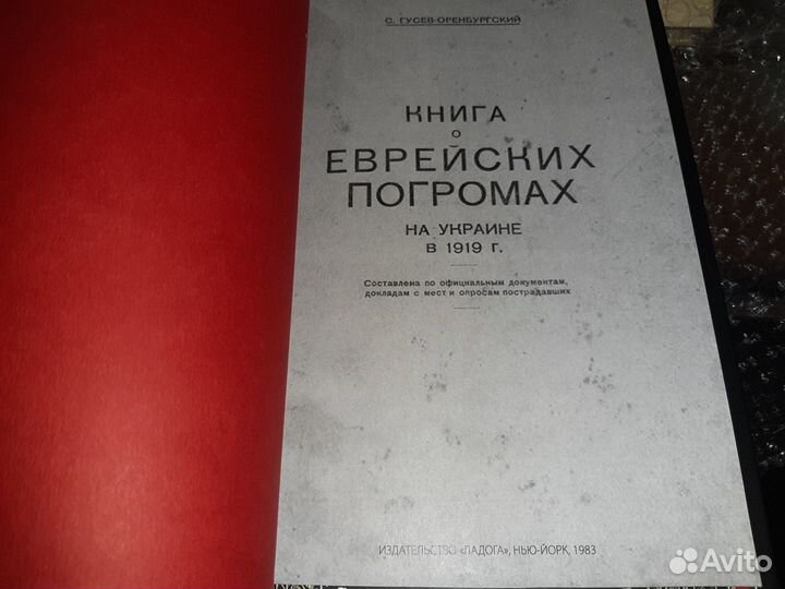 Гусев Оренбургский Багровая книга Погромы Украине